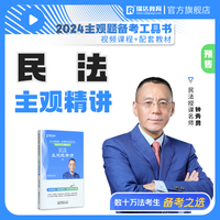 瑞达法考2024法考钟秀勇讲民法之主观题精讲法律职业资格考试网络课程资料