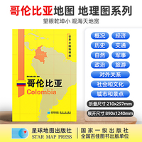 哥伦比亚地图1.25*0.9米世界分国地理图折叠套封