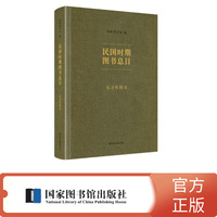 民国时期图书总目·综合性图书