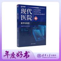 现代医院数字化转型