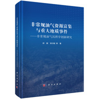 非常规油气资源富集与重大地质事件--非常规油气沉积学创新研究