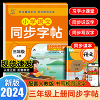 小学语文同步字帖  三年级  上册