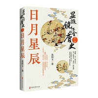 显微镜下的全唐史.第三部，日月星辰