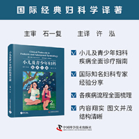 小儿及青少年妇科临床方案（原书第2版） 国际经典妇科学译著