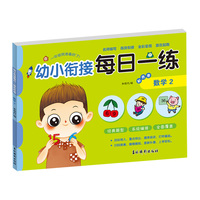 幼小衔接每日一练彩色卷 数学2 婴幼儿儿童数学凑十法进退位加减法思维逻辑锻炼 学前准备快乐入学训练册