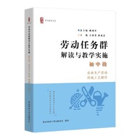劳动任务群解读与教学实施 初中段 农业生产劳动、传统工艺制作（首阳教育书系）