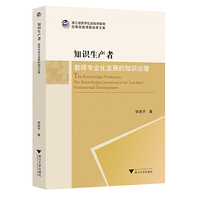 知识生产者：教师专业化发展的知识治理