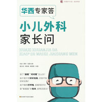 华西专家答小儿外科家长问  /华西医学大系?医学科普
