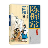 陈穉常中国历史故事·美绘版——商朝故事
