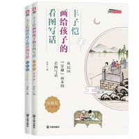 【圣陶出版】丰子恺画给孩子的看图写话（基础篇+进阶篇）