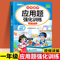 斗半匠一年级应用题强化训练一年级下册数学应用题专项训练应用题天天练小学数学应用题同步思维拓展强化练习