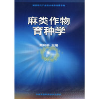 麻类作物育种学