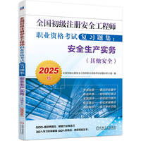 全国初级注册安全工程师职业资格考试复习题集：安全生产实务（其他安全）（2025版）   全国初级注册安全工程师职业资格考试试题分析小组