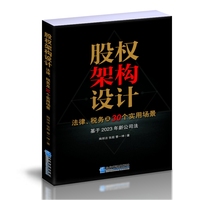 股权架构设计 : 法律、税务及30个实用场景
