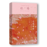 还珠格格第一部3  真相大白（琼瑶）一代纯情小说巨匠琼瑶经典之作，六十年纪念版