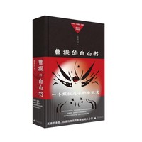 曹操的自白书（寒门之子如何登上权力巅峰，又如何走向悲剧？资深非虚构作家重新解读曹操。易中天、戴建业、姜鹏、张明扬激赞推荐。葛剑雄、许知远作序）