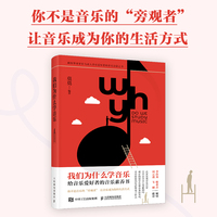 我们为什么学音乐 给音乐爱好者的音乐素养书