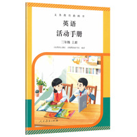 义务教育教科书英语（PEP）活动手册 三年级上册 新版