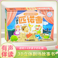 3D立体剧场故事书-匹诺曹 送给孩子的3d立体翻翻书 3-6-17岁儿童绘本故事书 幼儿园经典童话绘本阅读