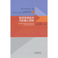 数字传感技术与机器人控制