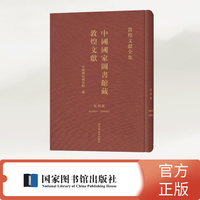 中国国家图书馆藏敦煌文献·第四册