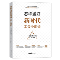 怎样当好新时代工会（全新修订版）