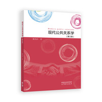 现代公共关系学(第三版)