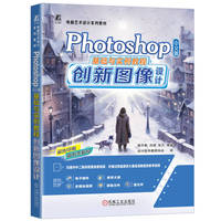 Photoshop 中文版基础与实例教程——创新图像设计     郭开鹤 肖啸 张凡