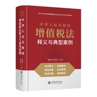 《中华人民共和国增值税法》释义与典型案例