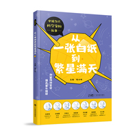 从一张白纸到繁星满天 中国当代科学家的故事 少儿科普精美彩图 孙家栋谷超豪科学家传记 天文物理数学医药建筑学知识科普 广东科技