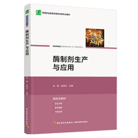 酶制剂生产与应用（高等职业教育生物技术类专业教材）