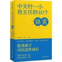 中关村一小班主任的40个锦囊——优秀孩子可以这样成长 中关村一小实战锦囊 40个即学即用教育公式 案例+工具双赋能