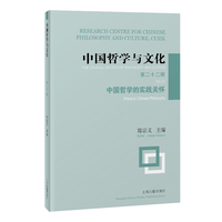 中国哲学与文化（第二十二辑）：中国哲学的实践关怀
