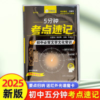 初中必背文学文化常识 5分钟考点速记 七年级八年级 九年级小黑书