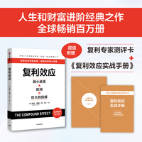 复利效应【赠测评卡+实战手册】 巴菲特芒格纳瓦尔稻盛和夫在用的人生和财富进阶工具 复利 长期主义 中信出版社