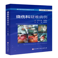 烧伤科疑难病例