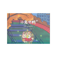 小兔冲鸭——守护心中的光