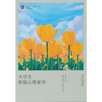 大学生积极心理素养