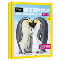 美国国家地理英语分级读物同步练第3级