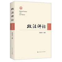 政法评论(总第36卷)