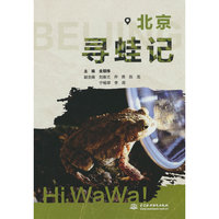 北京寻蛙记