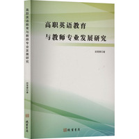高职英语教育与教师专业发展研究