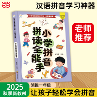 小学拼音拼读全能手 拼音拼读训练 小学通用 字词规范 积累词汇 整体认读