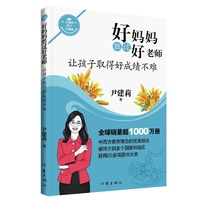 好妈妈胜过好老师2让孩子取得好成绩不难 钱理群朱旭东推荐 哲理一样深刻小说一样好看工具书一样实用 全球销量超1000万册