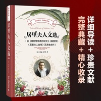 居里夫人文选（含《放射性物质的研究》《居里传》《居里夫人自传》）及其他史料 科学元典物理学系列