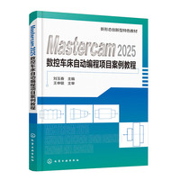 Mastercam2025数控车床自动编程项目案例教程（刘玉春）