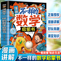 漫画不一样的数学启蒙书