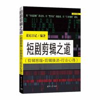 短剧剪辑之道(剪辑思维+剪辑技法+行业心得）