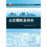 火灾预防及评价