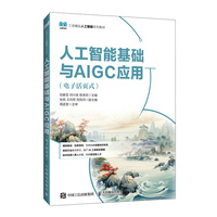 人工智能基础与AIGC应用（电子活页式）